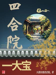 四合院一般得多大面积